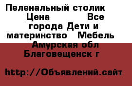 Пеленальный столик CAM › Цена ­ 4 500 - Все города Дети и материнство » Мебель   . Амурская обл.,Благовещенск г.